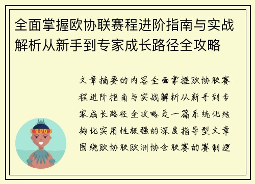 全面掌握欧协联赛程进阶指南与实战解析从新手到专家成长路径全攻略