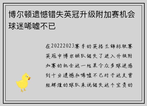 博尔顿遗憾错失英冠升级附加赛机会球迷唏嘘不已