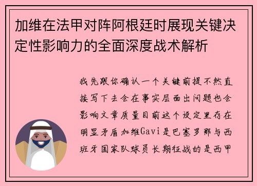 加维在法甲对阵阿根廷时展现关键决定性影响力的全面深度战术解析