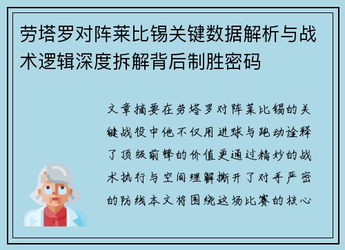 劳塔罗对阵莱比锡关键数据解析与战术逻辑深度拆解背后制胜密码