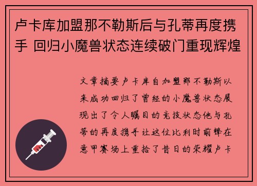 卢卡库加盟那不勒斯后与孔蒂再度携手 回归小魔兽状态连续破门重现辉煌
