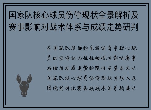 国家队核心球员伤停现状全景解析及赛事影响对战术体系与成绩走势研判