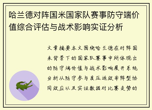 哈兰德对阵国米国家队赛事防守端价值综合评估与战术影响实证分析