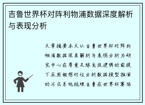 吉鲁世界杯对阵利物浦数据深度解析与表现分析