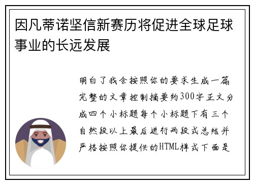 因凡蒂诺坚信新赛历将促进全球足球事业的长远发展