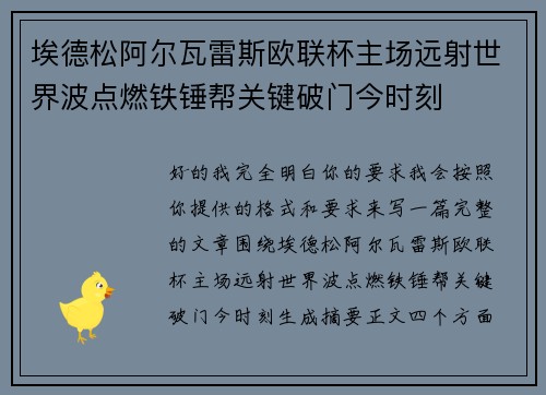 埃德松阿尔瓦雷斯欧联杯主场远射世界波点燃铁锤帮关键破门今时刻 埃德松阿尔瓦雷斯欧联杯主场远射世界波点燃铁锤帮关键破门今时刻