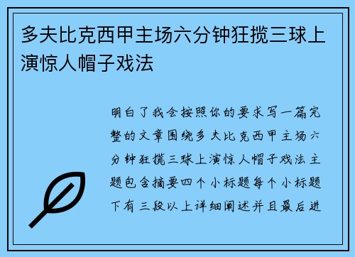 多夫比克西甲主场六分钟狂揽三球上演惊人帽子戏法
