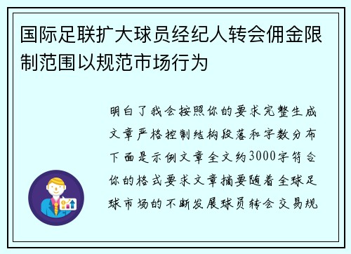 国际足联扩大球员经纪人转会佣金限制范围以规范市场行为