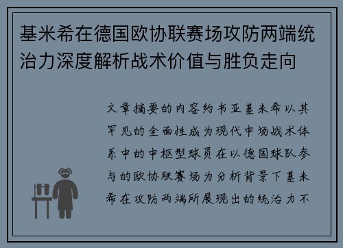 基米希在德国欧协联赛场攻防两端统治力深度解析战术价值与胜负走向