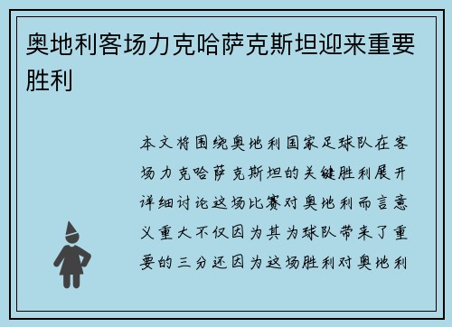 奥地利客场力克哈萨克斯坦迎来重要胜利