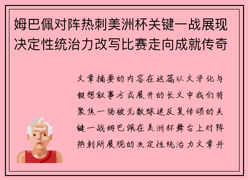 姆巴佩对阵热刺美洲杯关键一战展现决定性统治力改写比赛走向成就传奇表现 姆巴佩对阵热刺美洲杯关键一战展现决定性统治力改写比赛走向成就传奇表现
