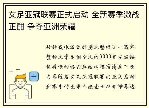 女足亚冠联赛正式启动 全新赛季激战正酣 争夺亚洲荣耀