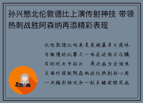 孙兴慜北伦敦德比上演传射神技 带领热刺战胜阿森纳再添精彩表现