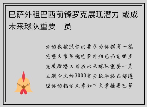巴萨外租巴西前锋罗克展现潜力 或成未来球队重要一员