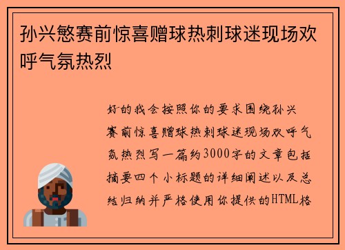 孙兴慜赛前惊喜赠球热刺球迷现场欢呼气氛热烈