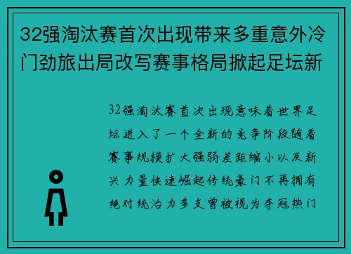 32强淘汰赛首次出现带来多重意外冷门劲旅出局改写赛事格局掀起足坛新篇章