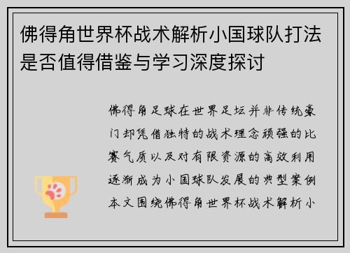 佛得角世界杯战术解析小国球队打法是否值得借鉴与学习深度探讨