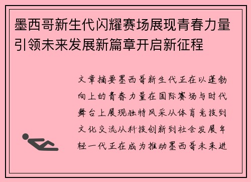 墨西哥新生代闪耀赛场展现青春力量引领未来发展新篇章开启新征程